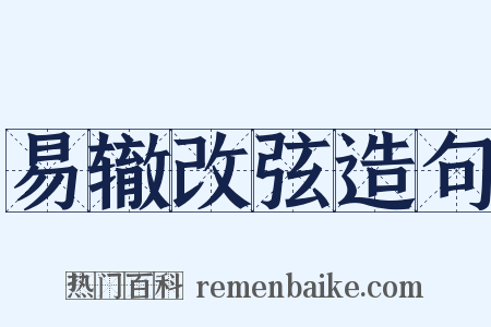 易辙改弦造句是什么意思的图片